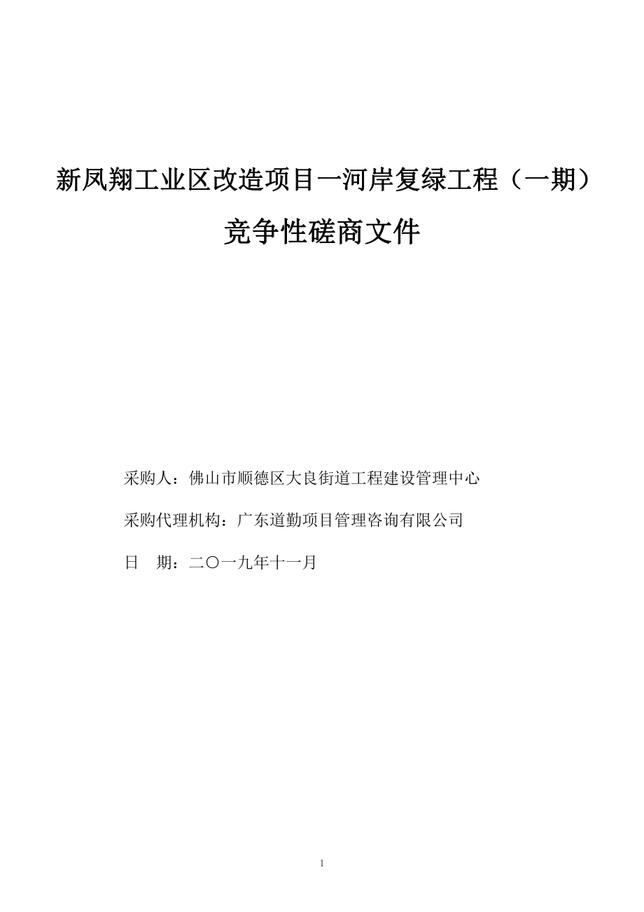 新凤翔工业区改造项目一河岸复绿工程（一期）招标文件_第1页