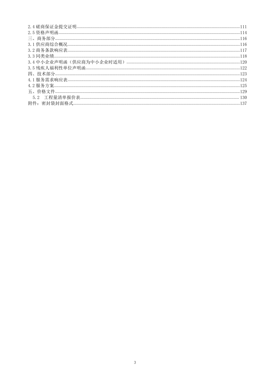 新凤翔工业区改造项目一河岸复绿工程（一期）招标文件_第3页