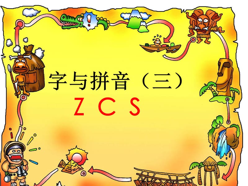 北师大版一年级语文上册ZCS课件_第1页