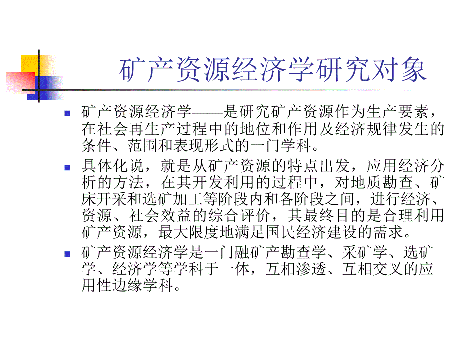 【精编】矿产资源经济学培训课件_第3页