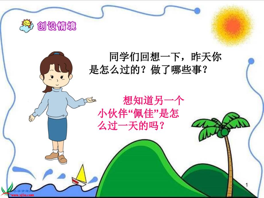 失去的一天公开课ppt课件.ppt_第1页