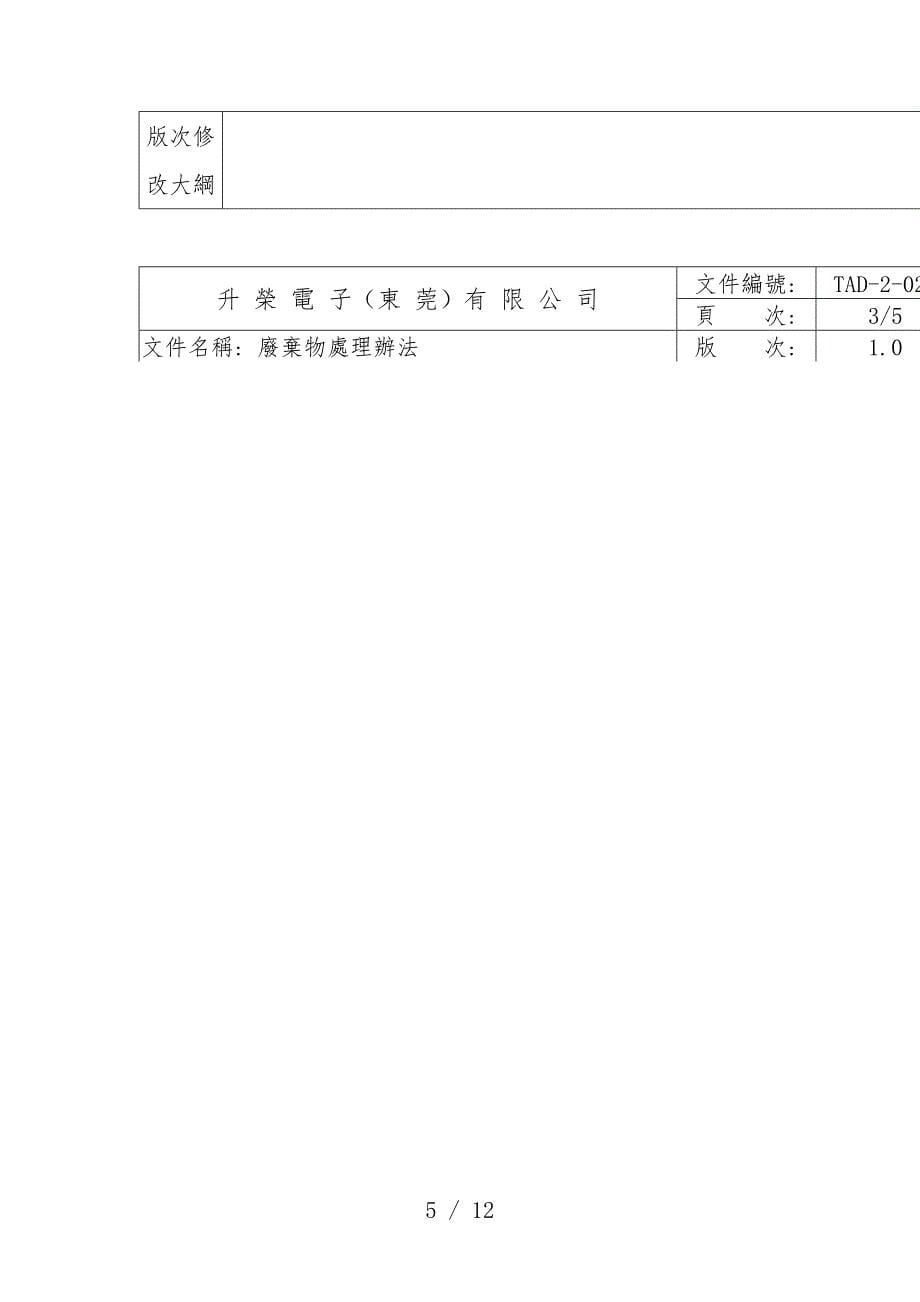 电子公司废弃物处理办法_第5页