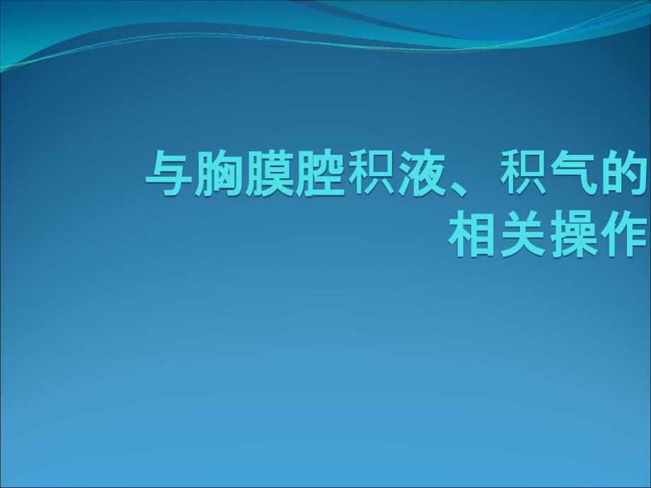 胸腔操作规范PPT课件.ppt_第2页