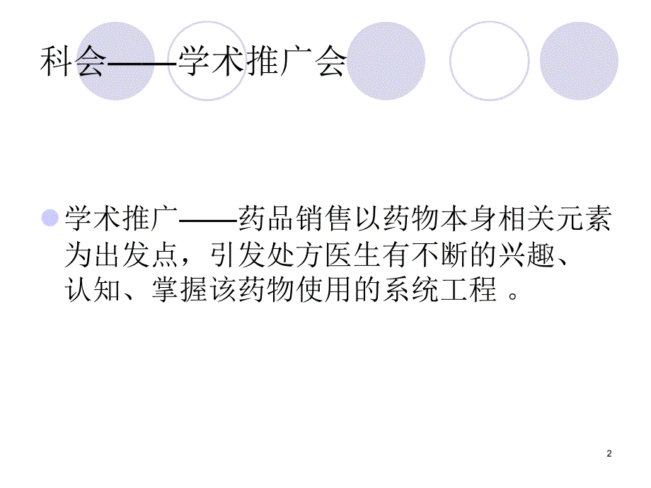 医药代表开展科室会ppt课件.ppt_第2页