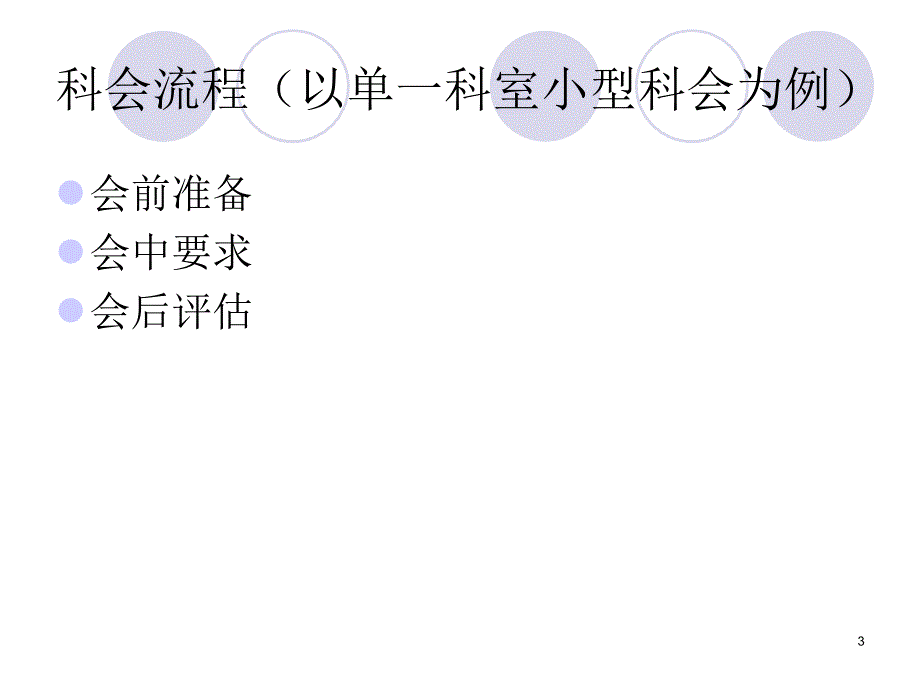 医药代表开展科室会ppt课件.ppt_第3页