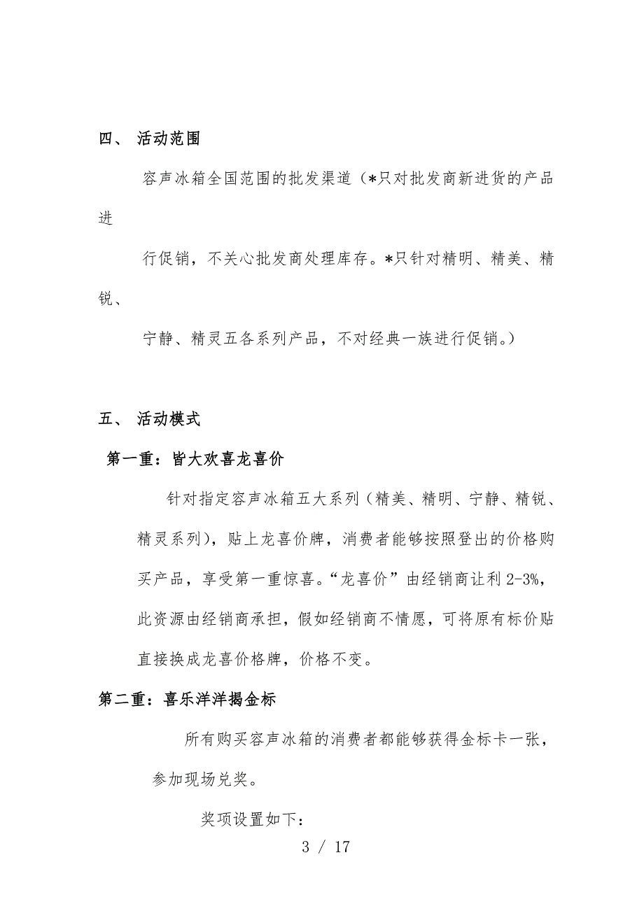 容声冰箱三四级城市活动规划预案分公司版本_第3页