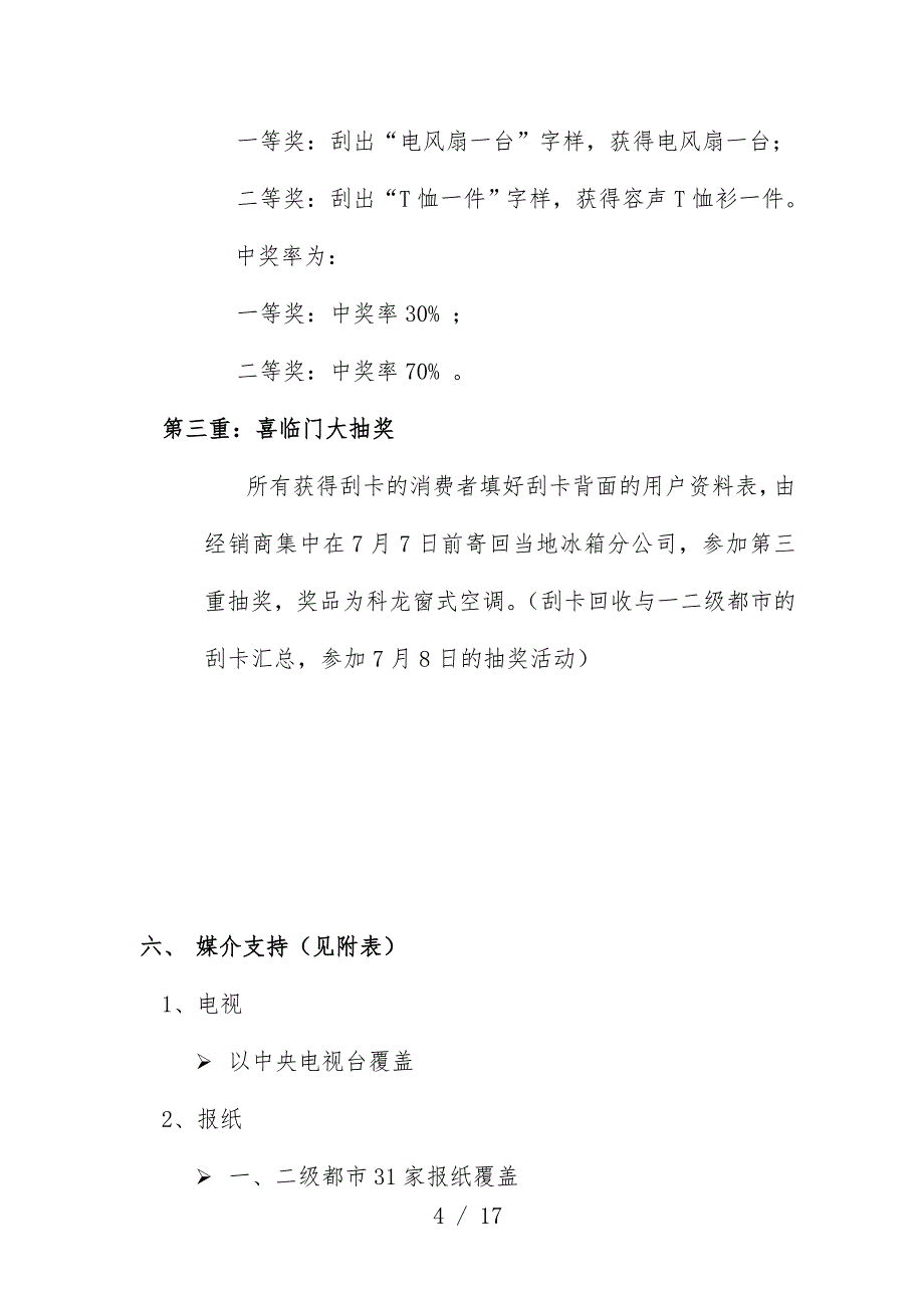 容声冰箱三四级城市活动规划预案分公司版本_第4页