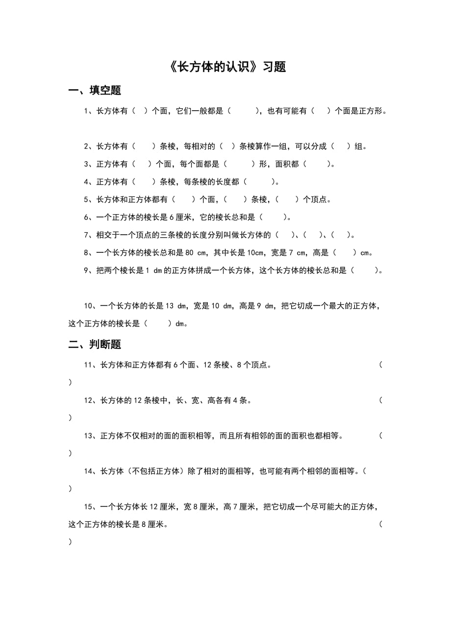 人教版小学数学五年级下册《长方体的认识》习题_第1页