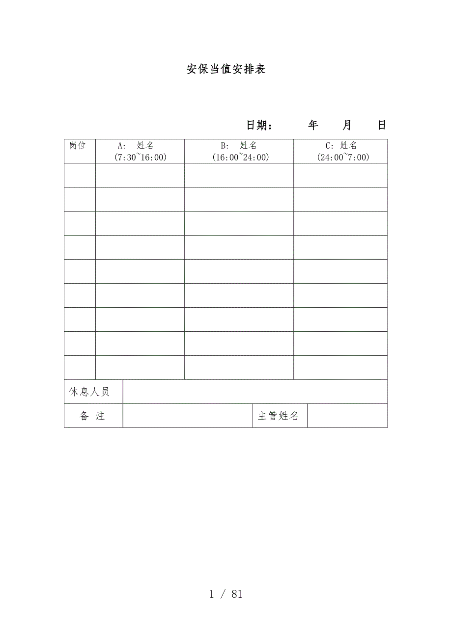 安全部表单_第1页