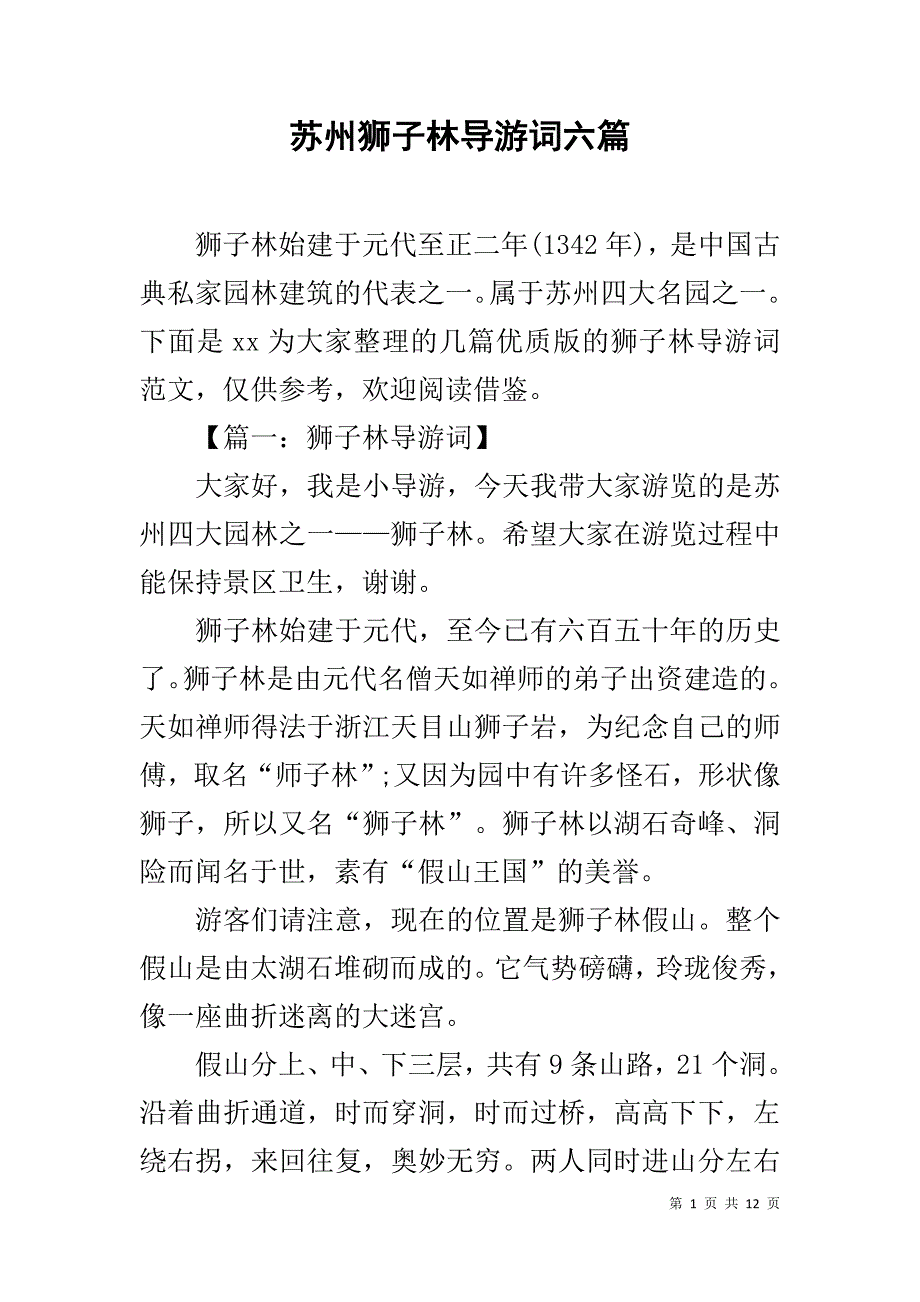 苏州狮子林导游词六篇_第1页