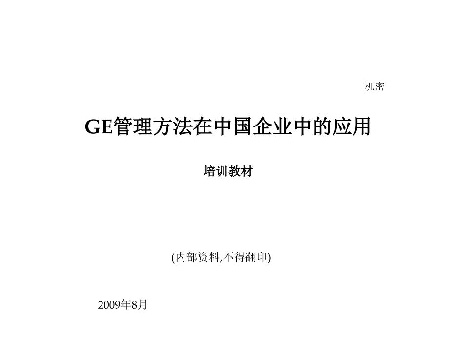 【新编】GE管理方法在中国企业中的应用教材_第1页