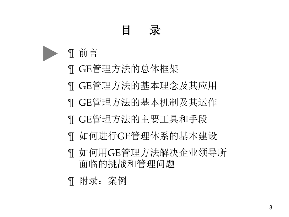 【新编】GE管理方法在中国企业中的应用教材_第3页