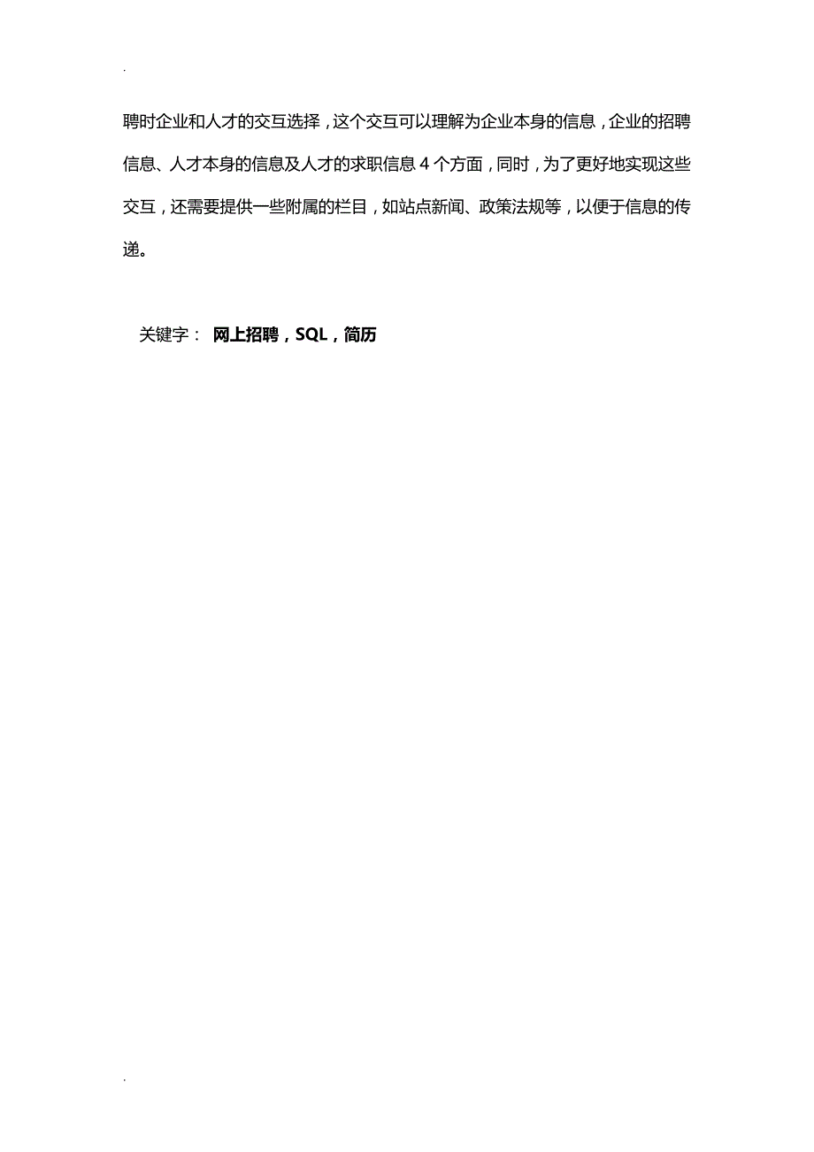 SQL人才市场就业岗位信息系统开发实训论文_第3页