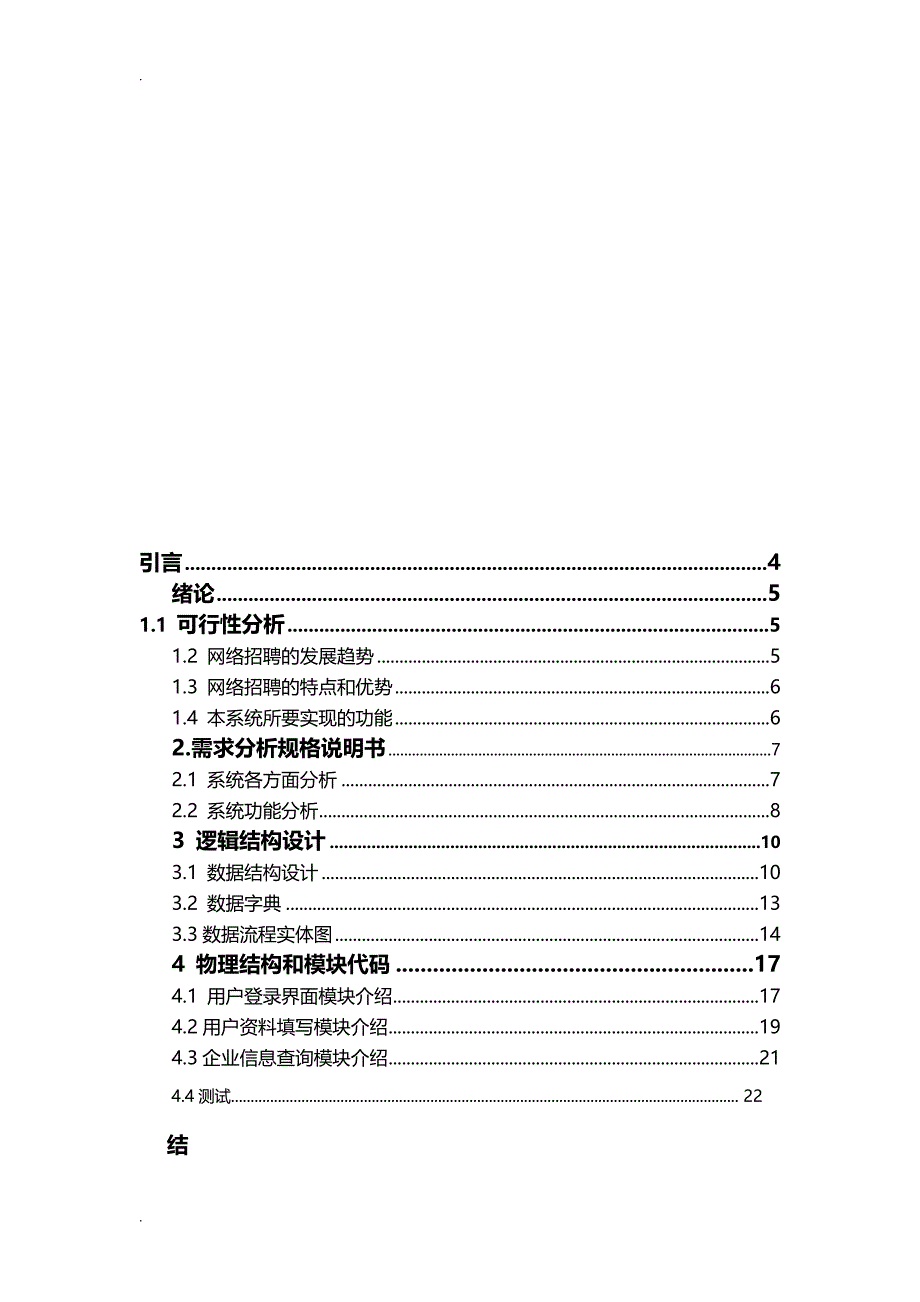 SQL人才市场就业岗位信息系统开发实训论文_第4页