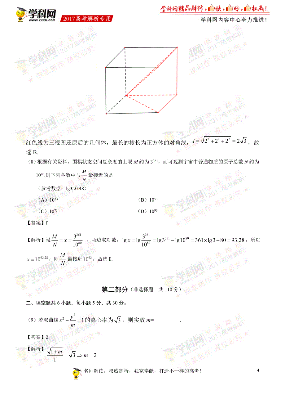 2017年高考北京卷理数试题解析（参考版）_第4页