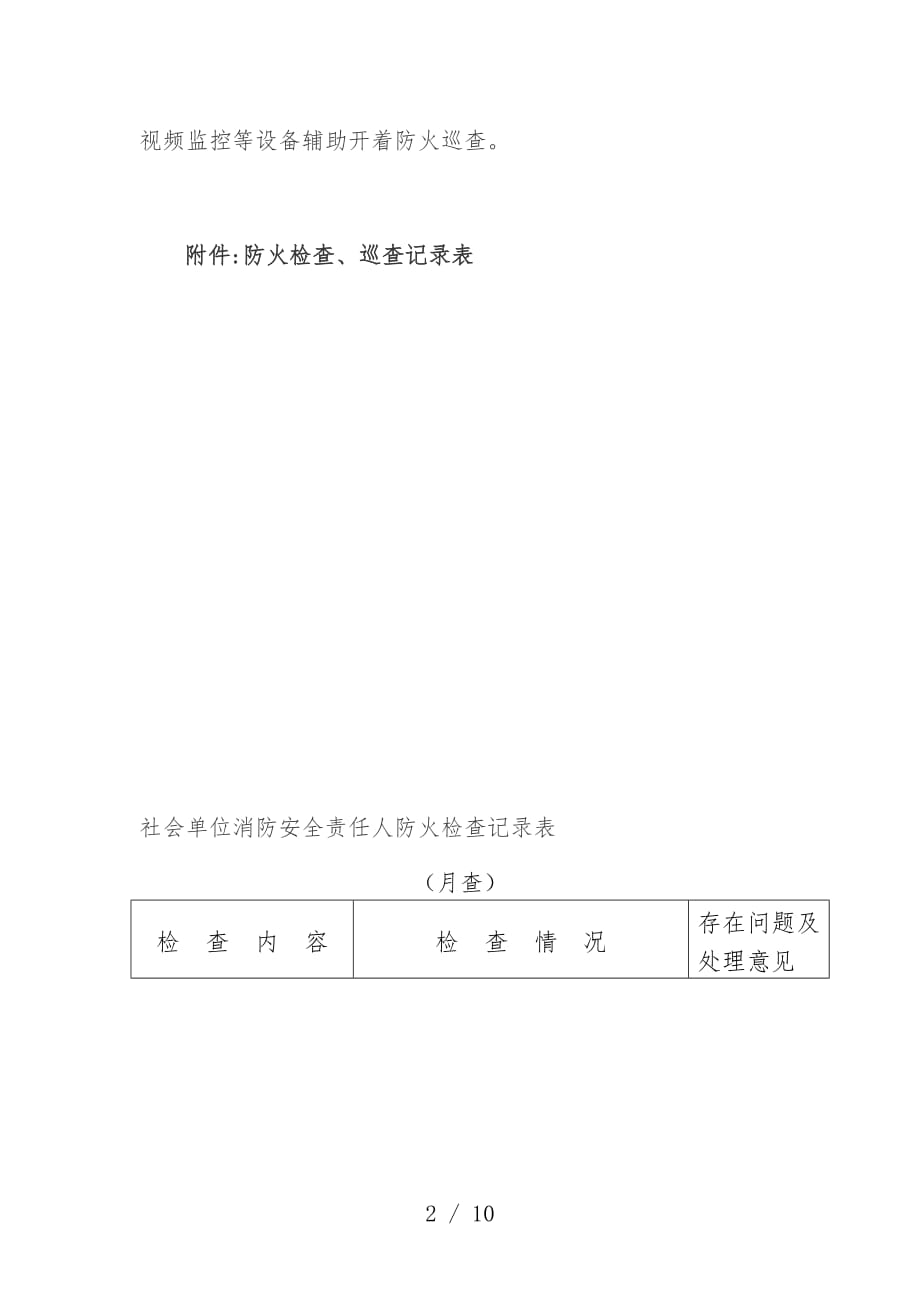 社会单位消防安全人防火检查记录表_第2页