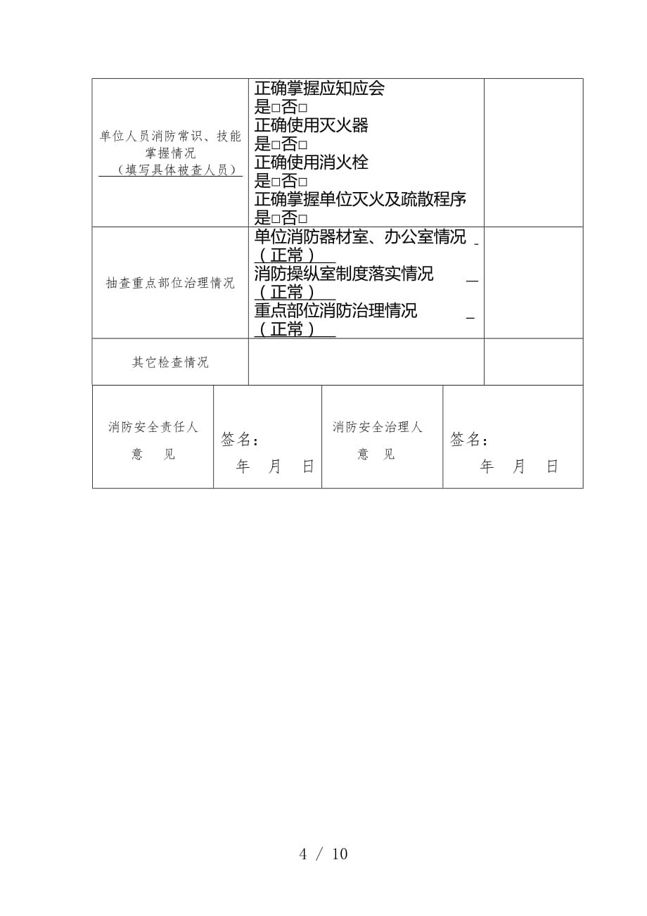 社会单位消防安全人防火检查记录表_第4页