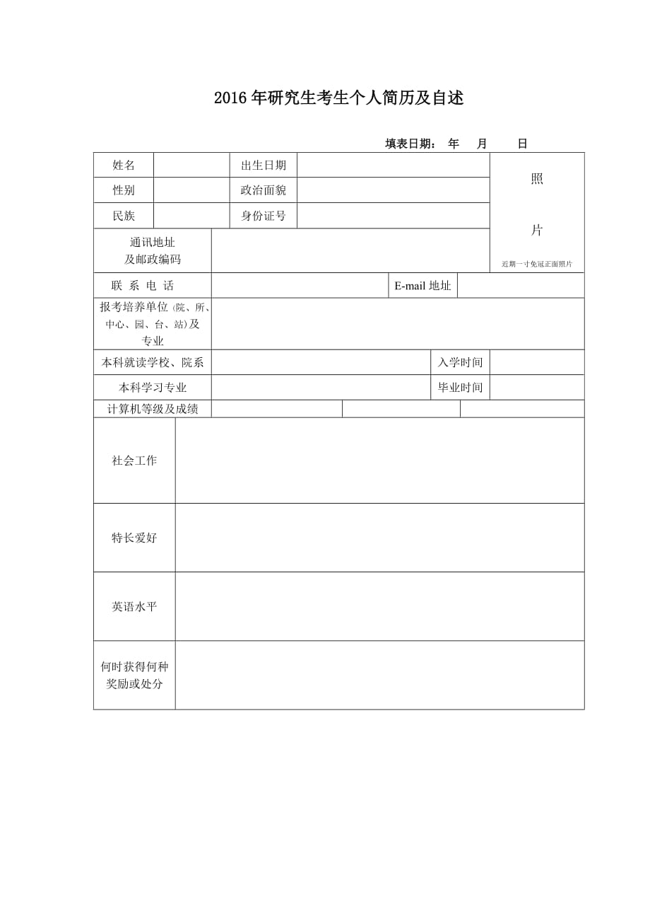 2016考研调剂个人简历模板_第1页