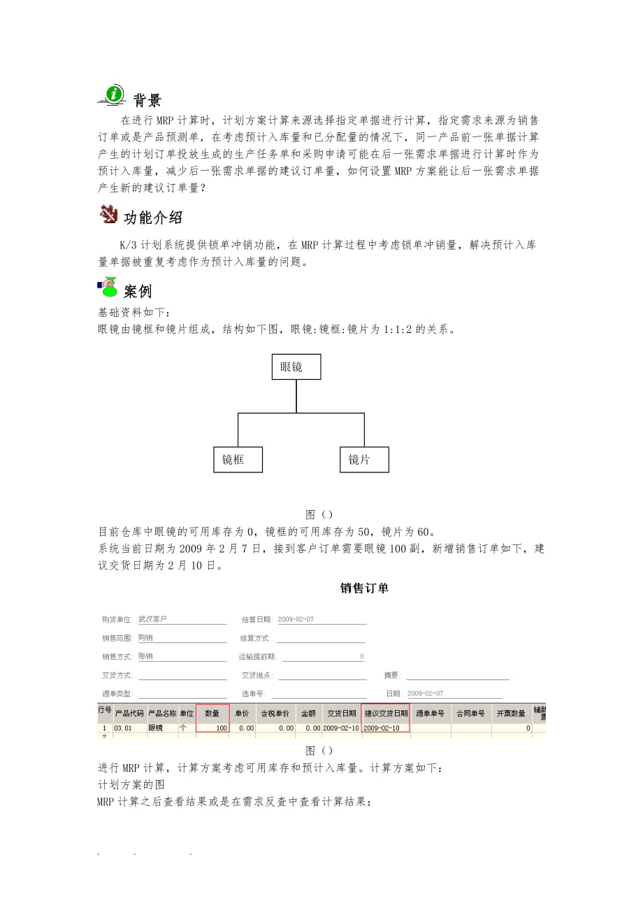 K3_MRP锁单冲销算法_第2页