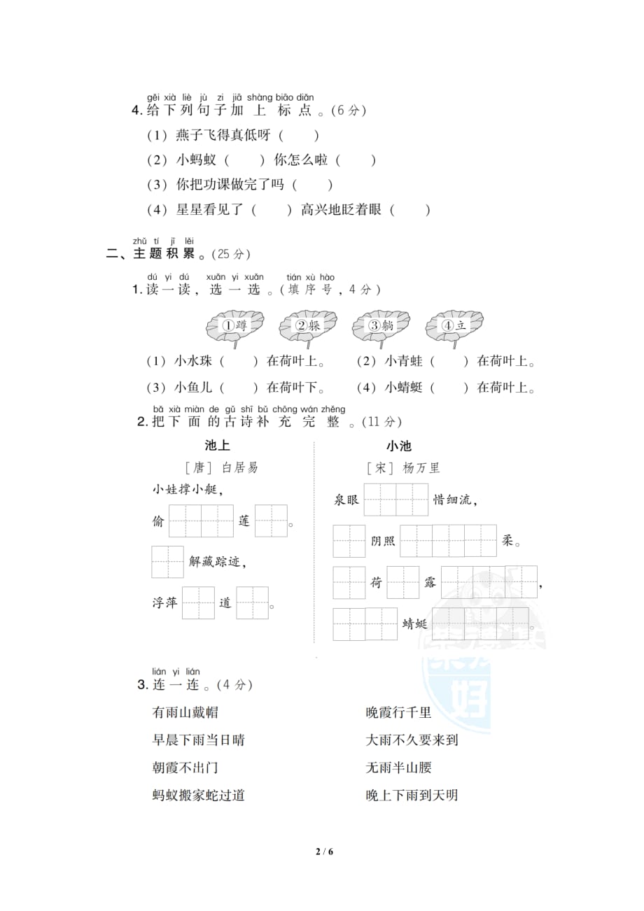 部编版（统编）小学语文一年级下册第六单元测试题2_第2页