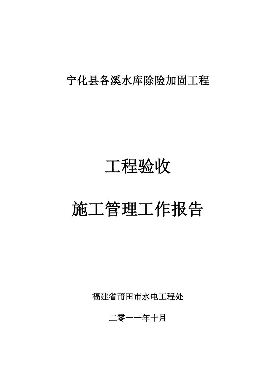 【新编】水库除险加固工程施工管理工作报告_第1页