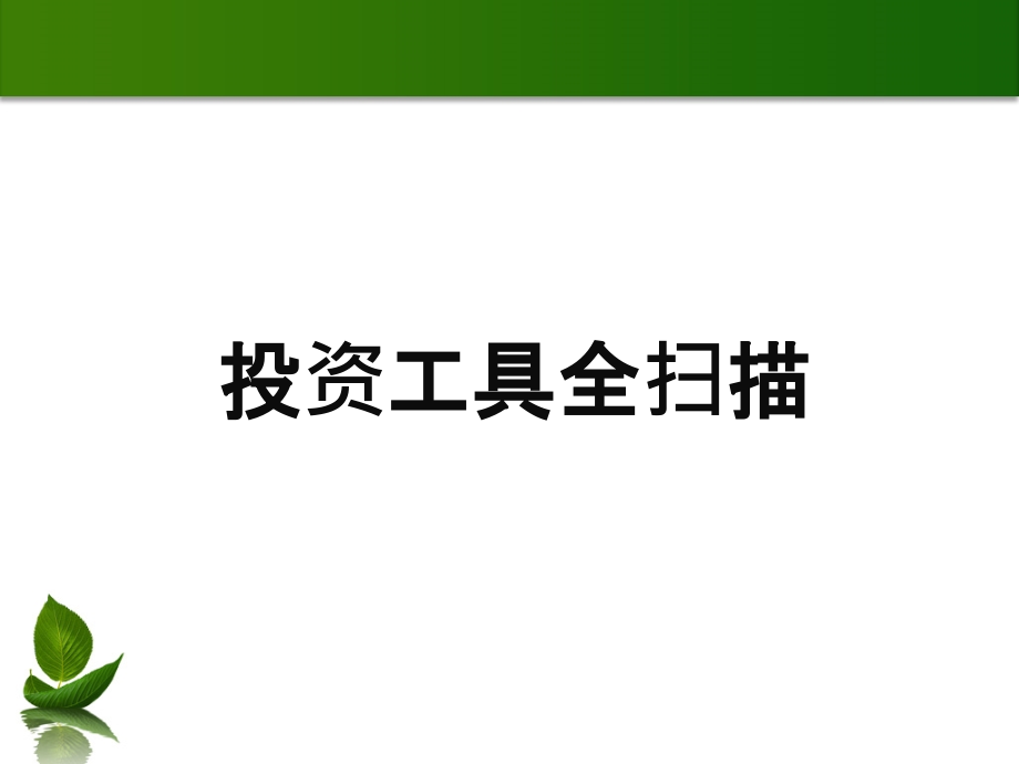 【精编】商铺投资推荐会培训课件_第3页