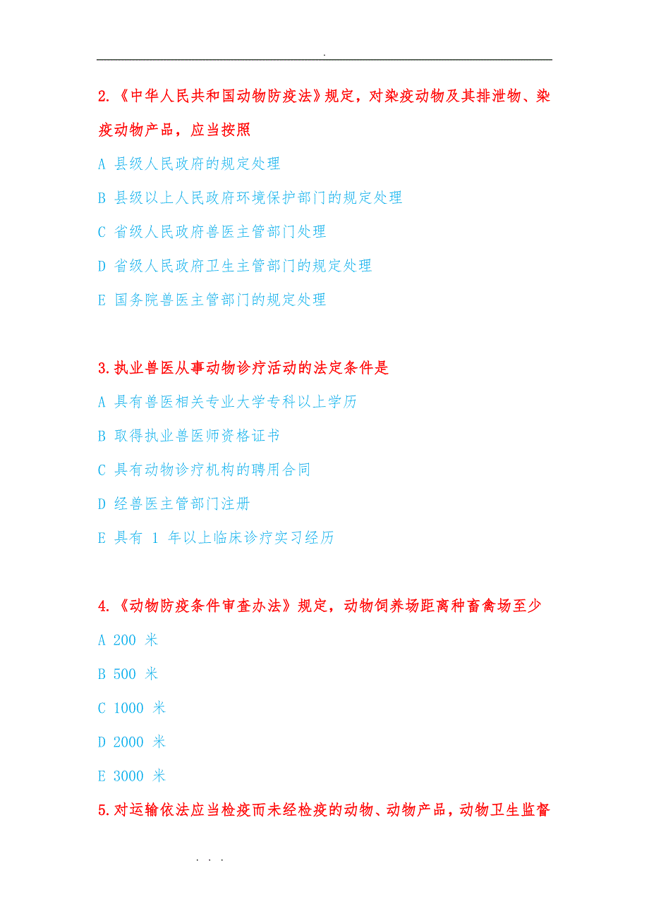 2017年执业兽医师考试真题上午试卷含答案_第2页