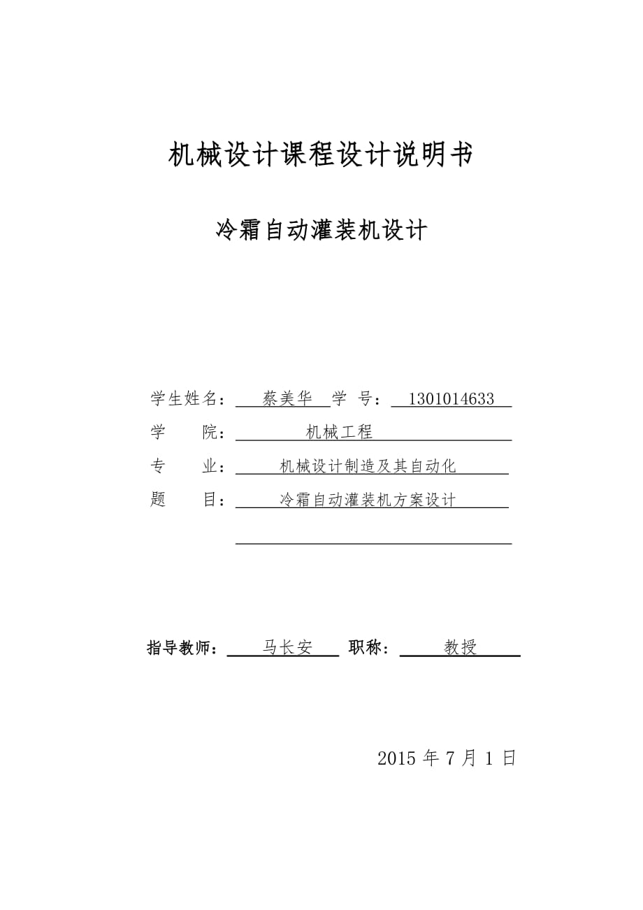 冷霜自动灌装机课程设计完成稿_第1页