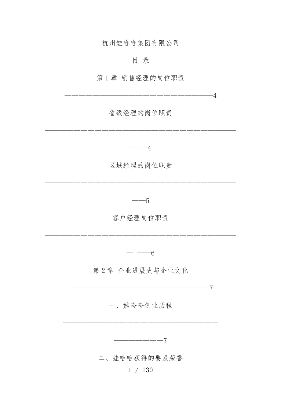 娃哈哈企业销售培训文件_第1页