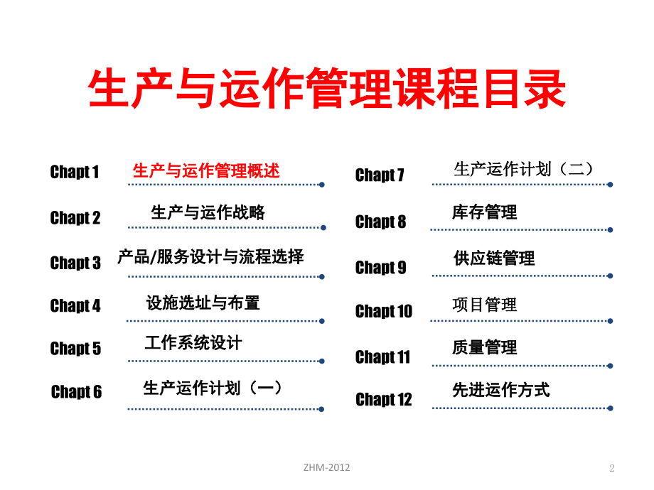 【精编】生产与运作管理课程_第2页