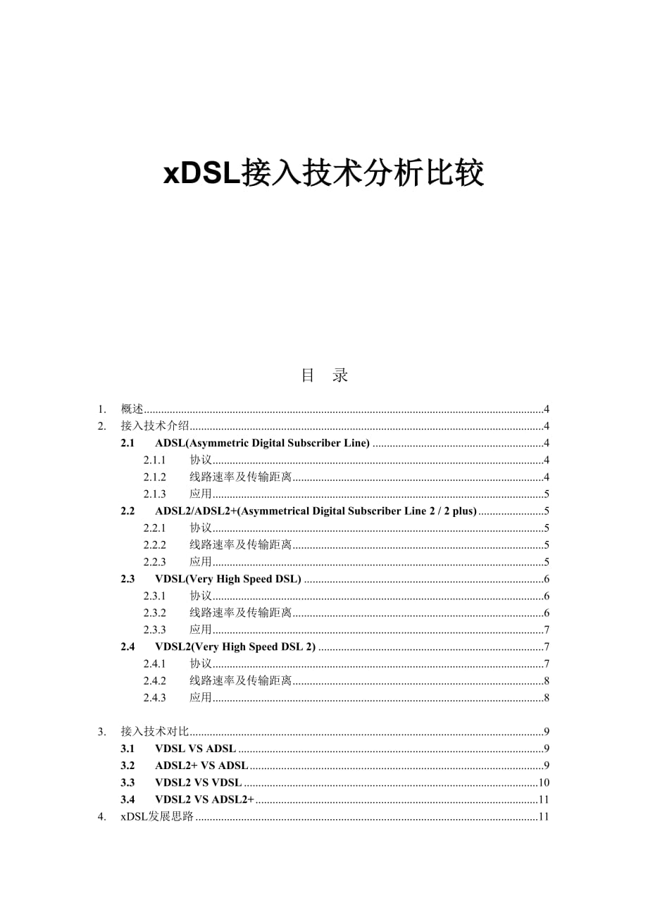 xDSL接入技术分析比较_第1页