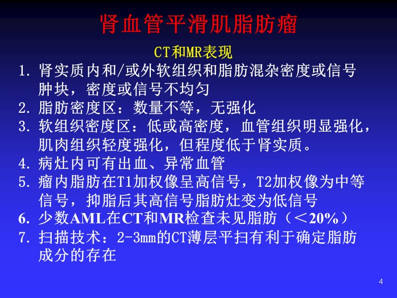 肾脏肿瘤的影像诊断ppt课件.ppt_第4页