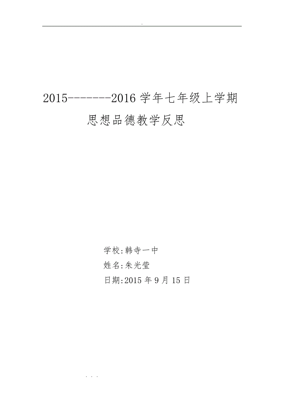 七年级（上册）思想品德教学反思_第1页