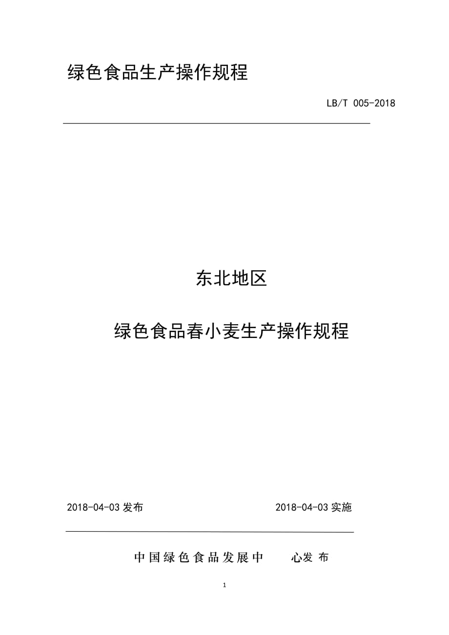 东北地区绿色食品春小麦生产操作规程【2018年发布实施】_第1页