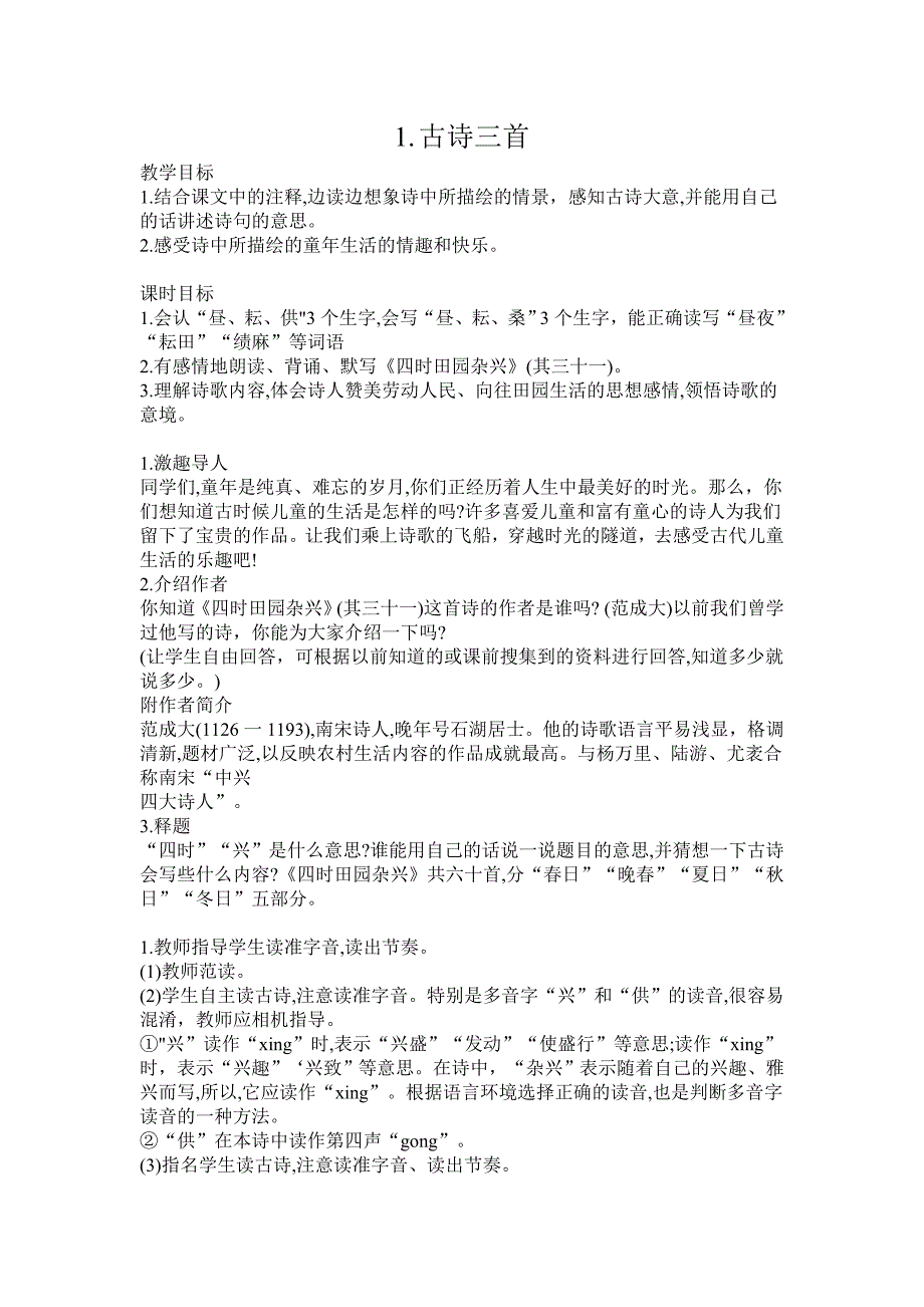 部编版（统编）小学语文 五年级下册 第一单元 1.古诗三首 教学设计_第1页