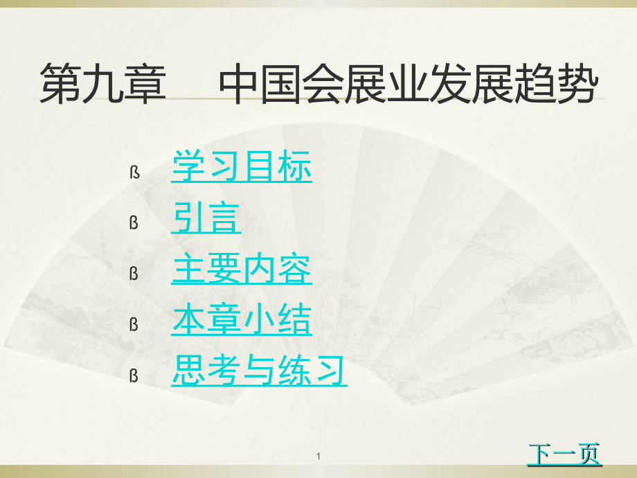 会展概论 教学课件 作者 第二版 张红教学课件 009第九章_第1页