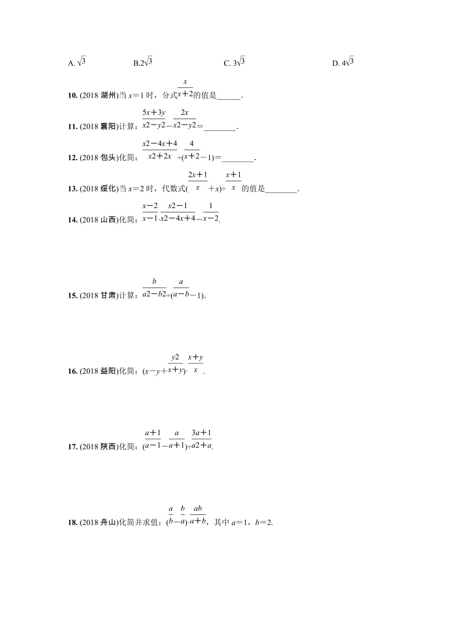 年中考复习同步练习含答案：第1单元数与式（第4课时）分式_第2页