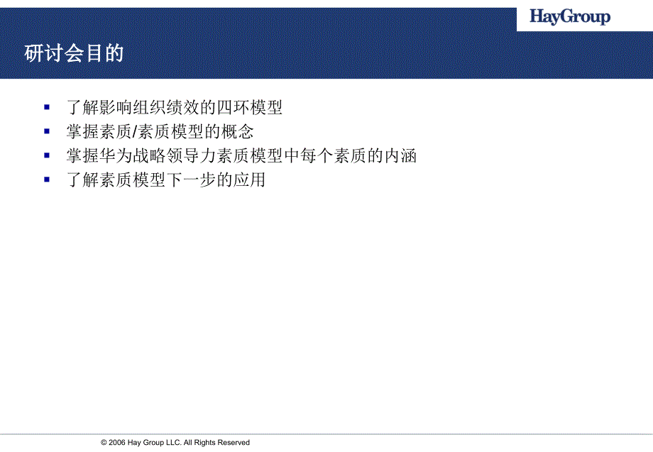 HAY_华为战略领导力模型研讨会_第2页