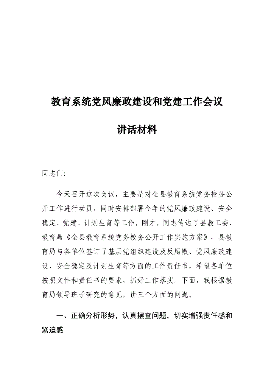 教育系统党风廉政建设和党建工作会议讲话材料_第1页