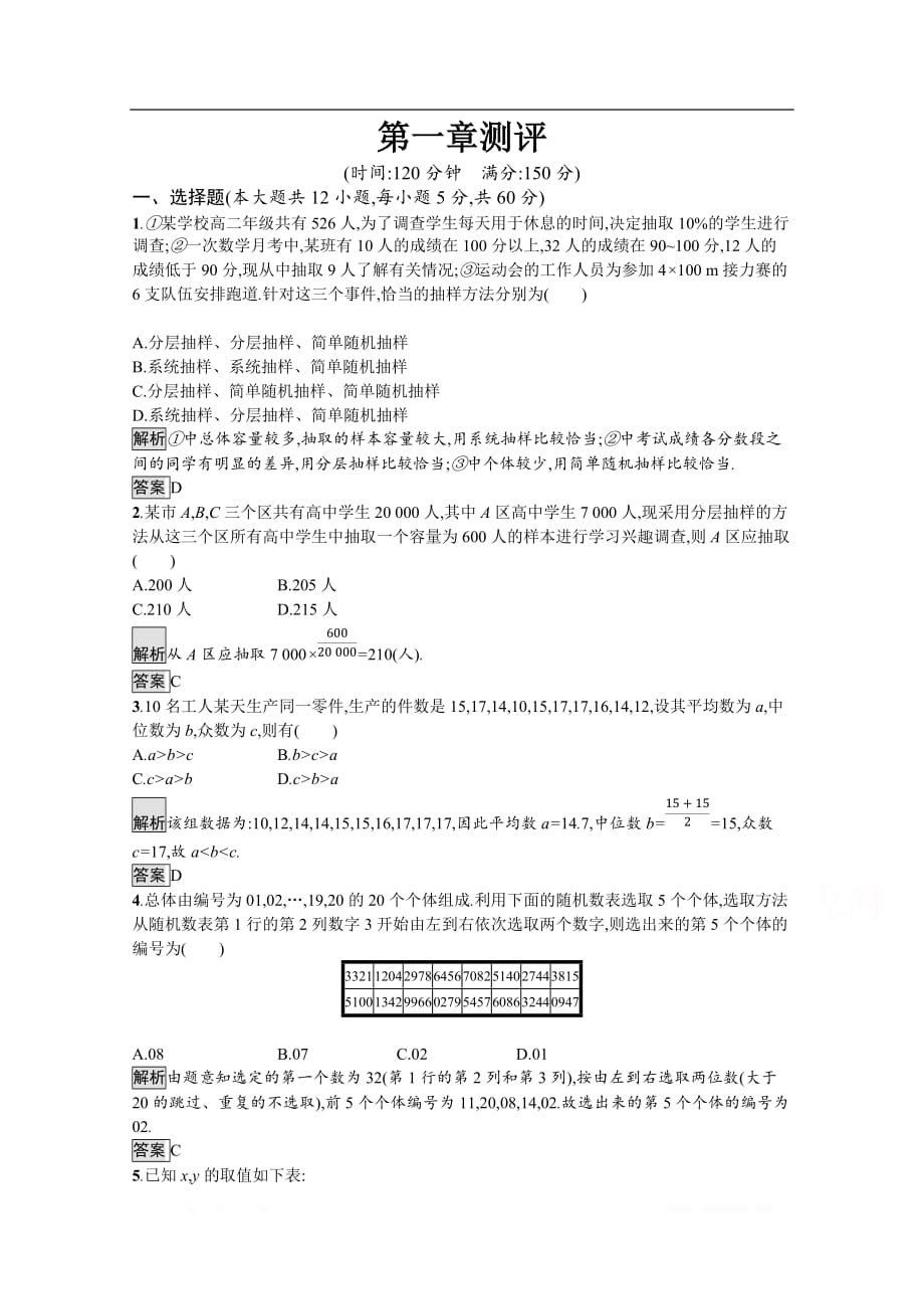 2019-2020学年数学北师大版必修3检测：第一章　统计 测评_第1页