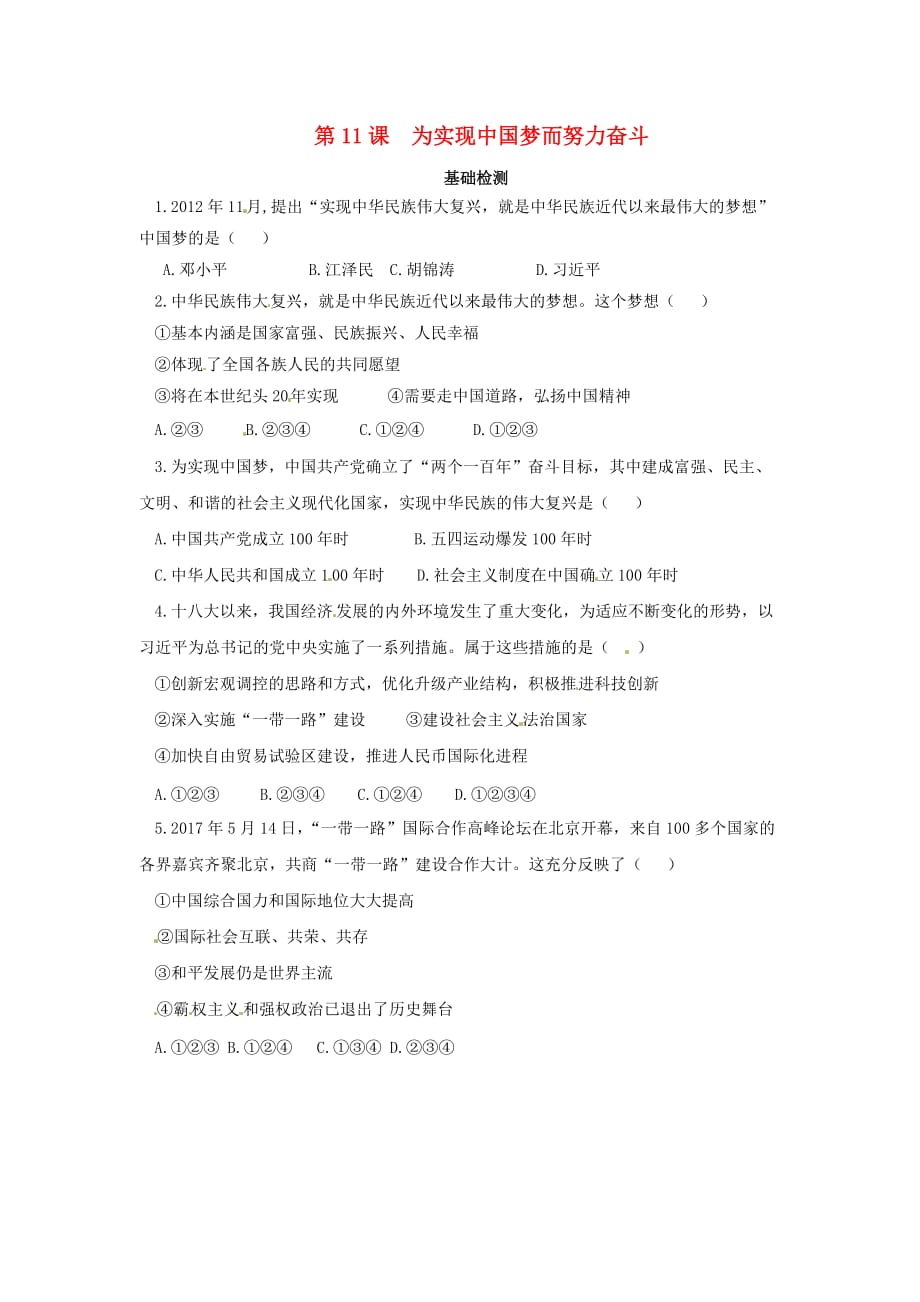 八年级历史下册第三单元中国特色社会主义道路3.11为实现中国梦而努力奋斗基础检测新人教版_第1页