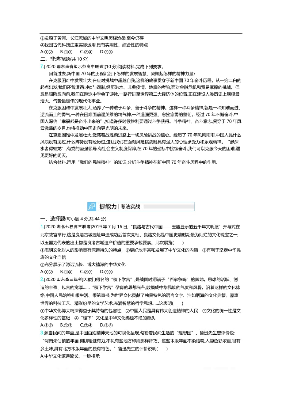 2021届课标版高考政治一轮训练：专题十一　中华文化与民族精神_第2页