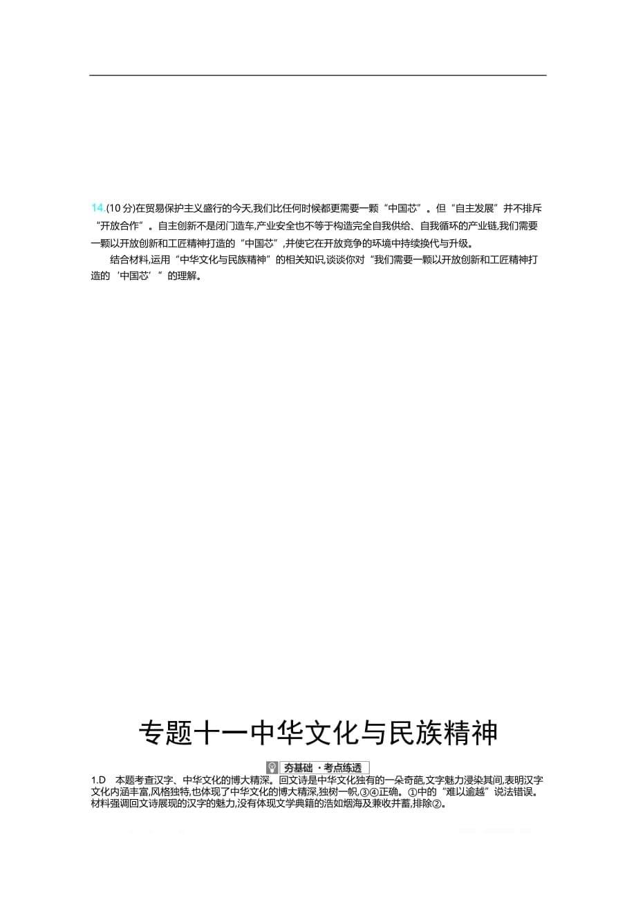 2021届课标版高考政治一轮训练：专题十一　中华文化与民族精神_第5页