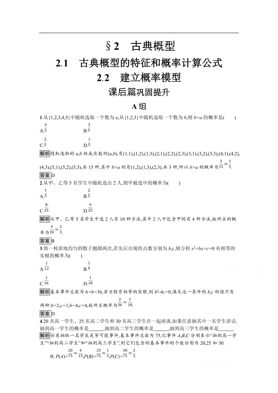 2019-2020学年数学北师大版必修3检测：3.2.1-3.2.2 古典概型的特征和概率计算公式 建立概率模型_第1页