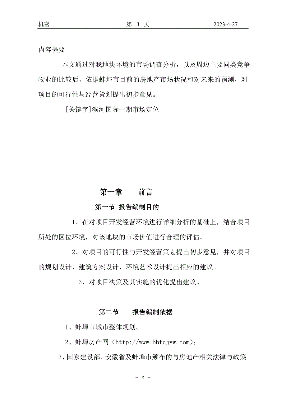 （市场分析）安徽蚌埠_滨江国际项目市场分析报告_PPT_年_第3页