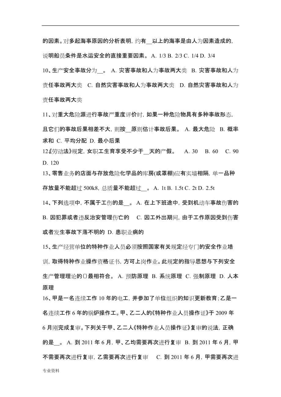 浙江省安全工程师安全生产法安全生产监督管理职责考试卷_第2页