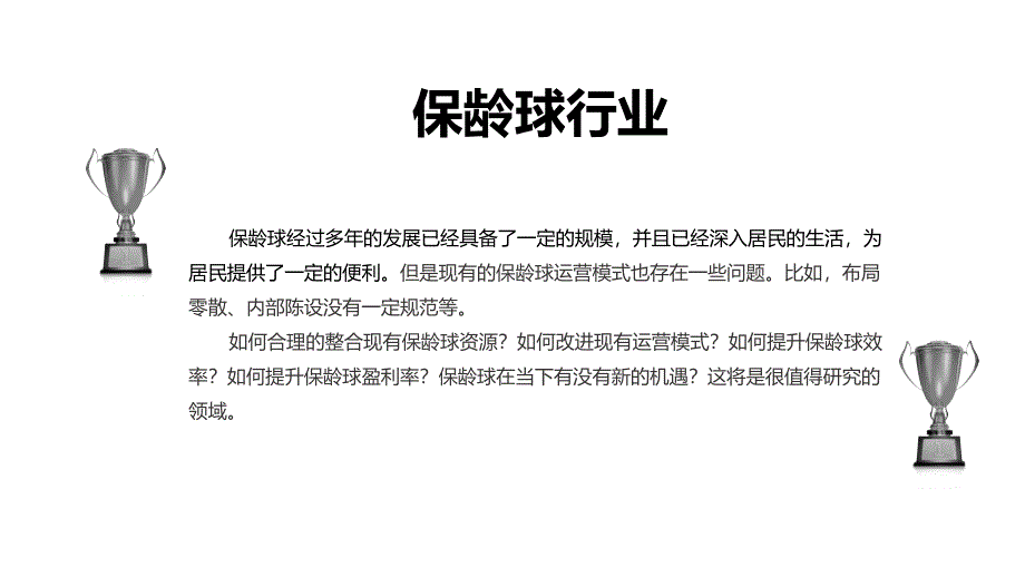 2020保龄球行业前景研究分析_第4页