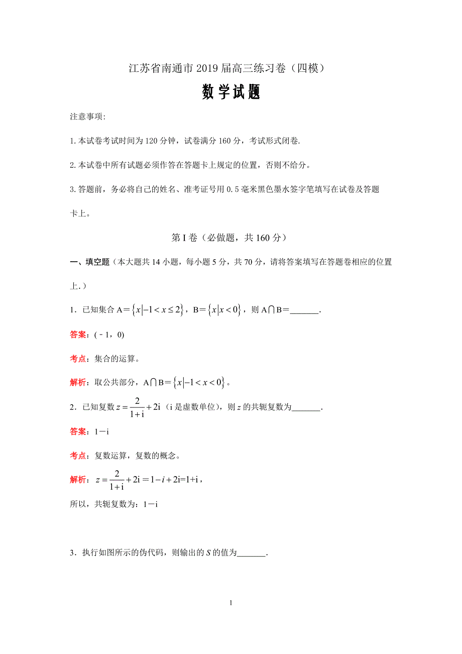 江苏省南通市2019届高三模拟练习卷（四模）数学试题（解析word版）_第1页