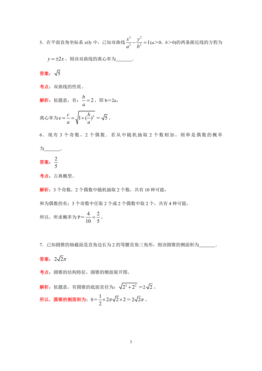 江苏省南通市2019届高三模拟练习卷（四模）数学试题（解析word版）_第3页