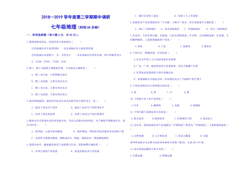 新桥路中学.4初一地理期中考试试题_第1页